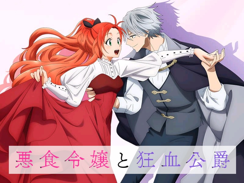 悪食令嬢と狂血公爵