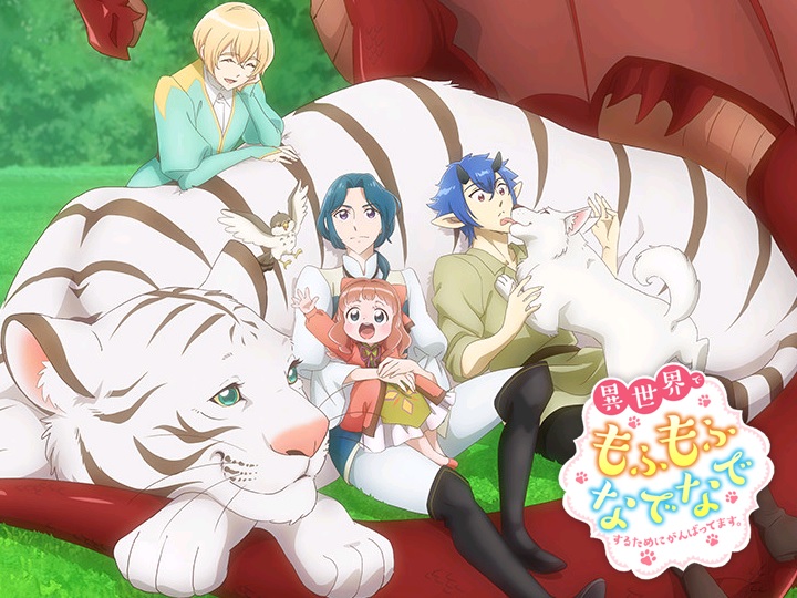 異世界でもふもふなでなでするためにがんばってます。