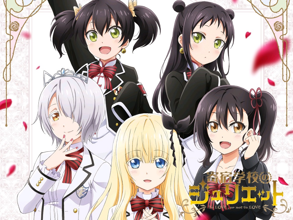 寄宿学校のジュリエット