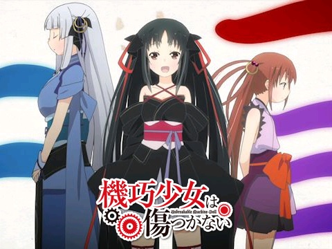 機巧少女は傷つかない