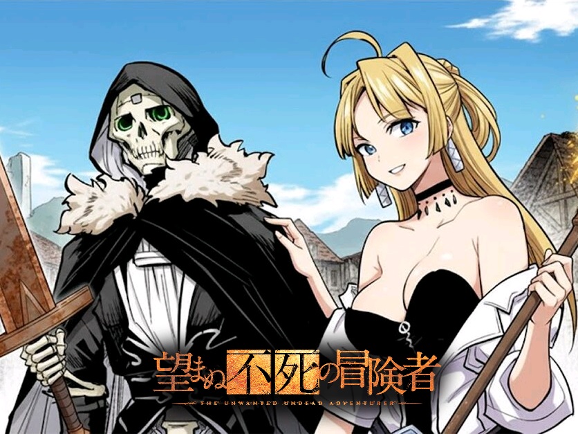 望まぬ不死の冒険者