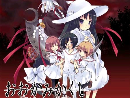 おおかみかくし