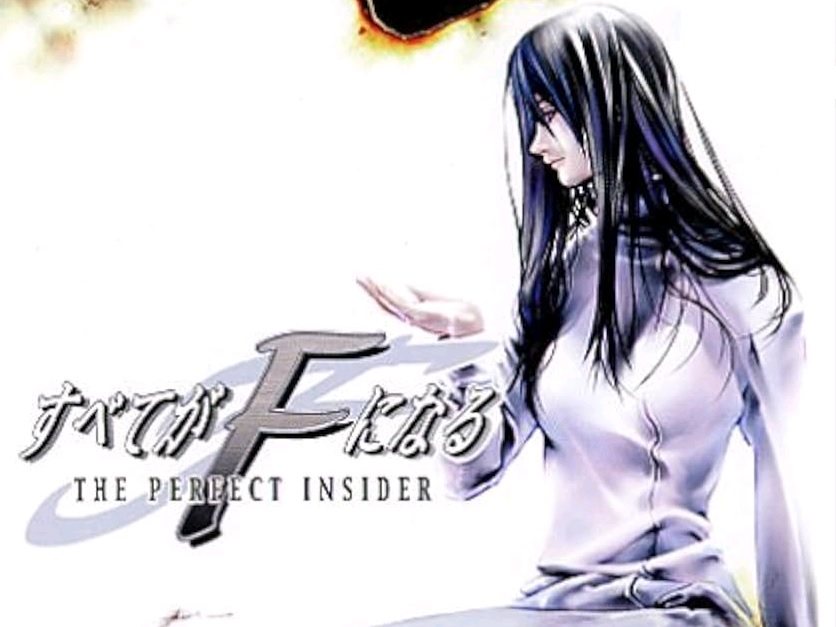 すべてがＦになる